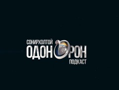 Сонирхолтой одон орон