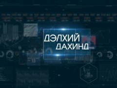 “Дэлхий дахинд...” олон улсын тойм