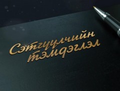 Сэтгүүлчийн тэмдэглэл: 