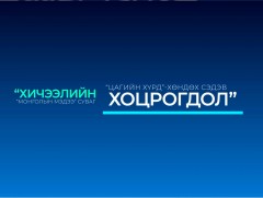 Хөндөх сэдэв: “Хичээлийн хоцрогдол”