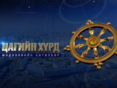 “Цагийн хүрд” мэдээллийн хөтөлбөр /2022.03.12/