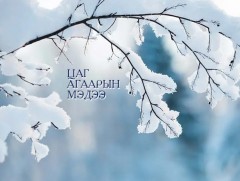 Цаг агаарын аюултай үзэгдлээс сэрэмжлүүлж байна!