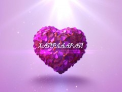 Хайрлаарай: Хүндлэл дүүрэн гэр бүл 