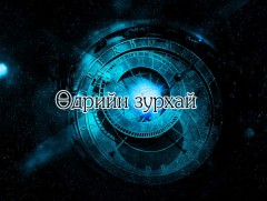ЗУРХАЙ: Үс шинээр үргээлгэх буюу засуулбал эд, эдлэл, идээ, ундаа олно