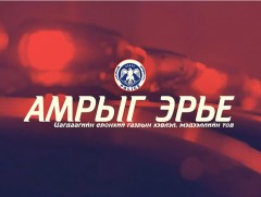 “Амрыг эрье”