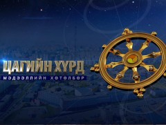 “Цагийн хүрд” мэдээллийн хөтөлбөр /2022.03.01/