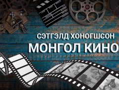 Сэтгэлд хоногшсон монгол кино: Норжмаагийн зам