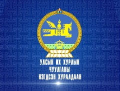 УИХ-ын 2022 оны Хаврын ээлжит чуулганы нээлт /шууд/