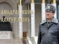 Амьдрал минь, аялгуу минь: Урлагийн гавьяат зүтгэлтэн, хурандаа Б.Ганхуяг