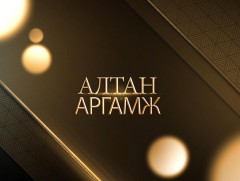 Алтан аргамж: Ардын засгийн газрын бодлого 