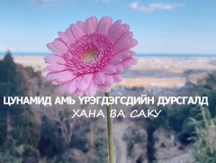 Цунамид амь үрэгдэгсдийн дурсгалд: “Хана ва сакү”