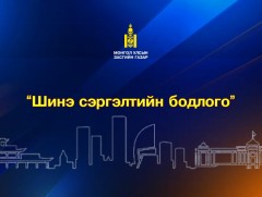 Шинэ сэргэлтийн бодлого