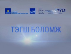 Тэгш боломж: Саадгүй байдал хүртээмжийн тухай