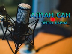 Орчлонгийн сав шимийн дуулал