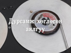 “Дурсамж хөглөсөн аялгуу” Урлагийн гавьяат зүтгэлтэн, хөгжмийн зохиолч Т.Чимиддорж