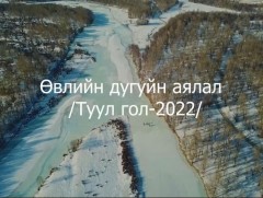 Өвлийн дугуйн аялал: Туул гол-2022