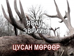 Ногоон шошго: Ясан эврийн “цусан” мөрөөр...