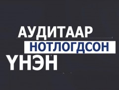 Аудитаар нотлогдсон үнэн