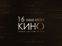 16 мм үзүүлж байна: Нэг нарны хүмүүс