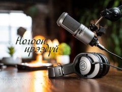 “Хар модны дууль буюу эх мод” сэтгүүлчийн эргэцүүлэл