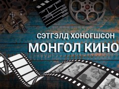 Сэтгэлд хоногшсон монгол кино: Цогт тайж