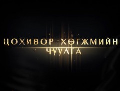 Найруулга-2020 