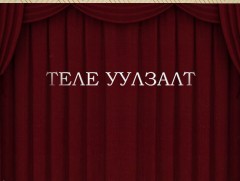 Теле уулзалт: Ардын жүжигчин, кино найруулагч, доктор Г.Жигжидсүрэн