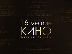 16 мм үзүүлж байна: Сэтгэлийн өчил