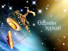 ЗУРХАЙ: Үс шинээр үргээлгэх буюу засуулахад тохиромжгүй 