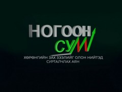 “Ногоон сум-2022” аян нээлт: Улаанбаатар хот