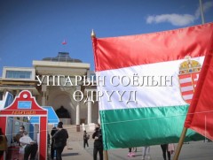 “Унгарын соёлын өдрүүд” сурвалжилга