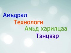 Хайрлаарай: Амьдрал - Технологи - Амьд харилцаа - Тэнцвэр (Дэлгэцийн хамаарал)