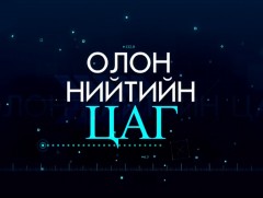 Олон нийтийн цаг: Тоон гарын үсэг 