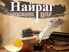 Найраг хөгжөөх цаг: Яруу найрагч Т.Баярням