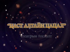 “Цаст Алтайн цацал” театрын тоглолт