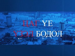 “Цаг үе, үзэл бодол” УИХ-ын гишүүн Ж.Ганбаатар