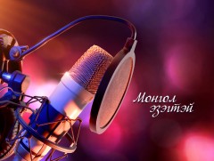 Монголын үрс маш олон болтугай