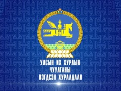 УИХ-ын чуулганы хуралдаанаар хуулийн төслүүдийг эцэслэн баталж байна