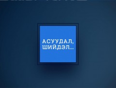 Асуудал, шийдэл