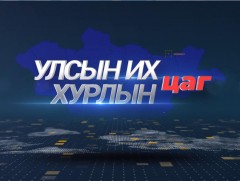 УИХ-ын 30 жилийн ойд