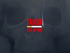 Тамхи, хүн, орчин