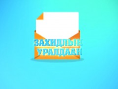 Уур амьсгалын өөрчлөлтийн эсрэг олон улсын хүүхдийн захидлын уралдаан