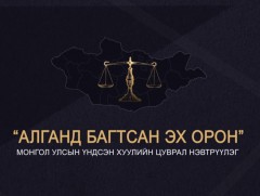 ҮХЦ 30 жилийн ойд: Алганд багтсан эх орон