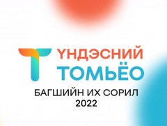 “Үндэсний томьёо-2022” Багшийн их сорил 1-р хэсэг