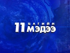 11 цагийн мэдээ /2022.07.30/