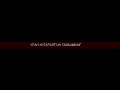 Уран нугаралтын гайхамшиг