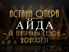 Астана Опера “АЙДА”