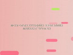 Монголын хүүхдийн зөвлөлийн “Майхант” чуулган