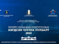 Хилийн чанад дахь Монголчуудын нэгдсэн чуулга уулзалт-2022 /шууд/ 