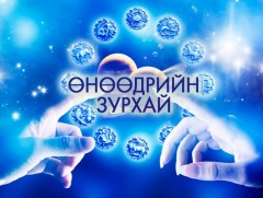 ЗУРХАЙ: Үс шинээр үргээлгэх буюу засуулбал жаргал ирнэ 